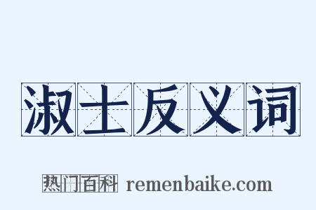 淑士反义词是什么意思的图片